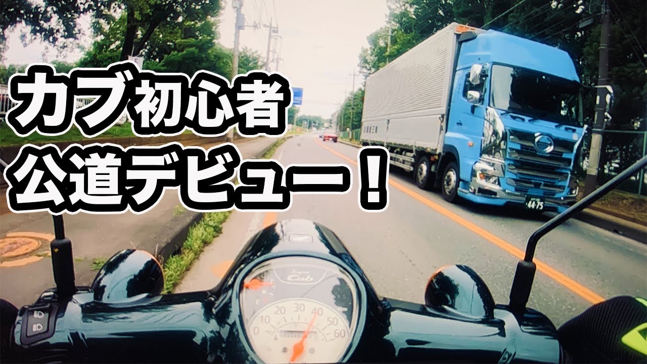 スーパーカブ50  初乗り  公道デビュー！  ［000018km〜］カブ散歩  【バイク初心者  カブ日記  カブ主  アニメ】