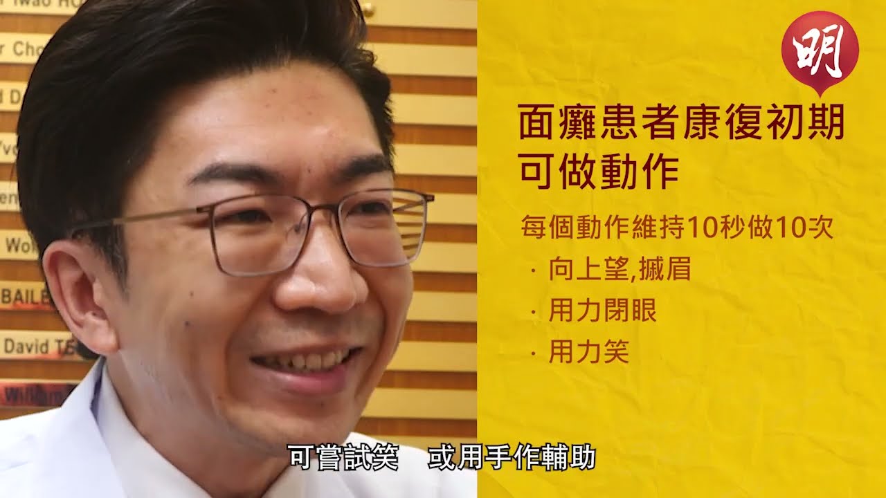 面癱Q&A｜醫生稱大部分面癱可康復