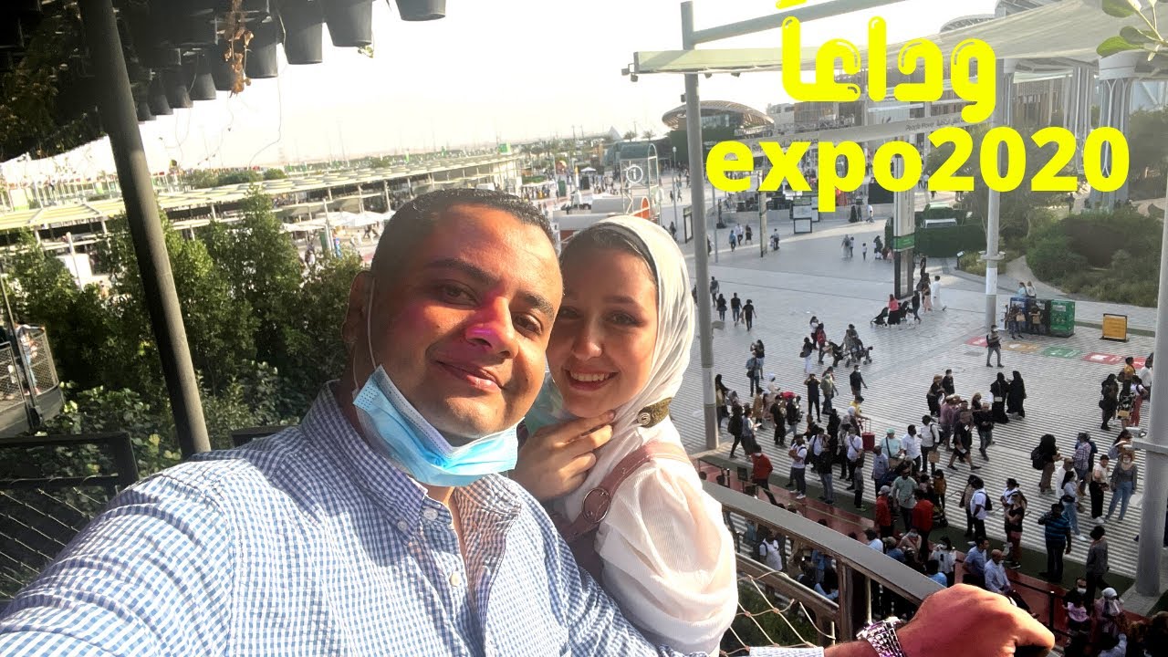 وداعا اكسبو2020