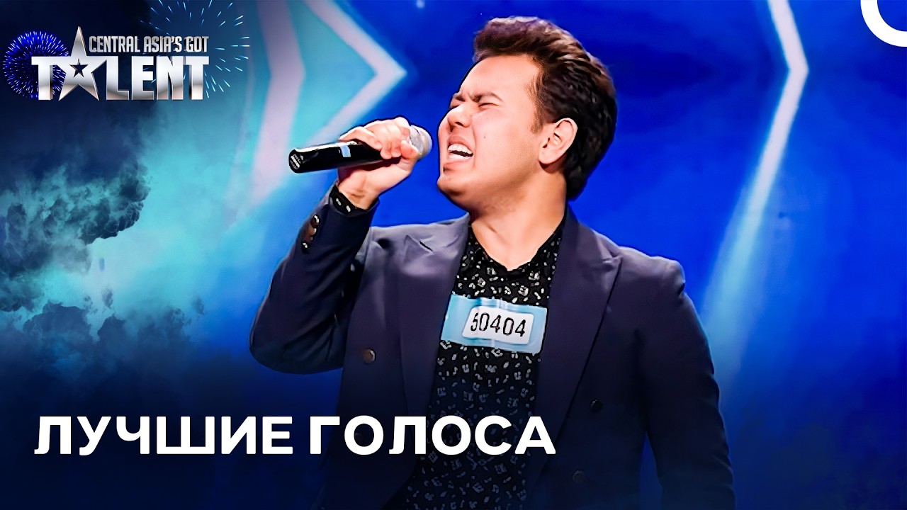 Золотая Подборка Казахских Голосов | Central Asia's Got Talent