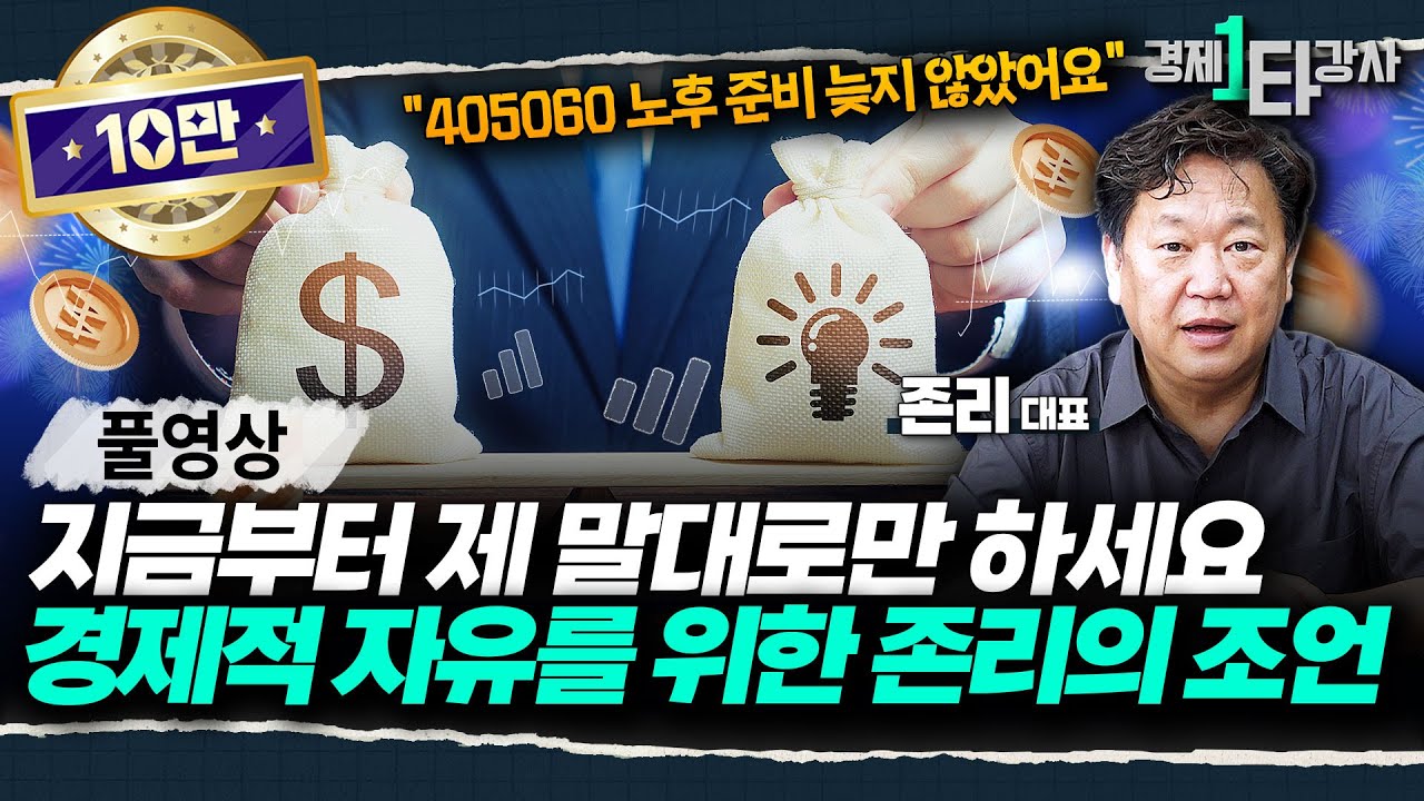 ※노후 준비 종결 영상※ “지금부터 제 말대로만 하세요”- 경제적 자유를 위한 존리의 조언 | 존리 대표 (풀영상)