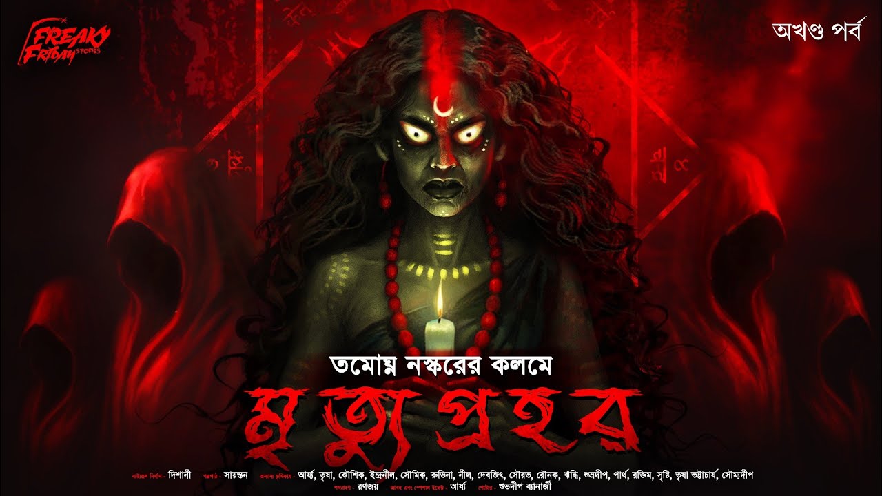 মৃত্যুপ্রহর (অখণ্ড পর্ব) | অলৌকিক | হাড় কাঁপানো ভয়ের গল্প! | Bengali Horror Audio Story | ভূতের গল্প