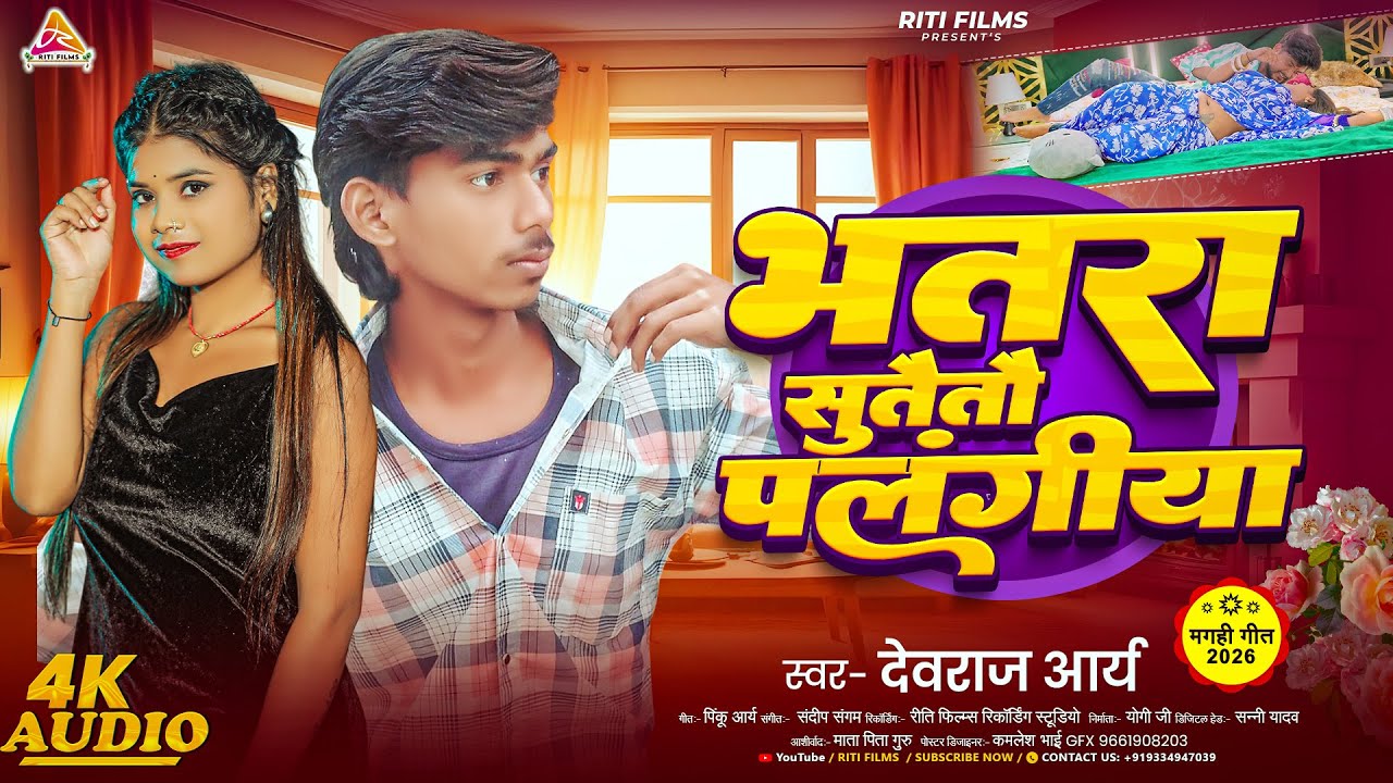#video ~ भतरा सुततौ पलंगीया ~ #Devraj Arya ~ Bhatra Suttau Palangiya ~ Bhatra Suttaitau Palangiya