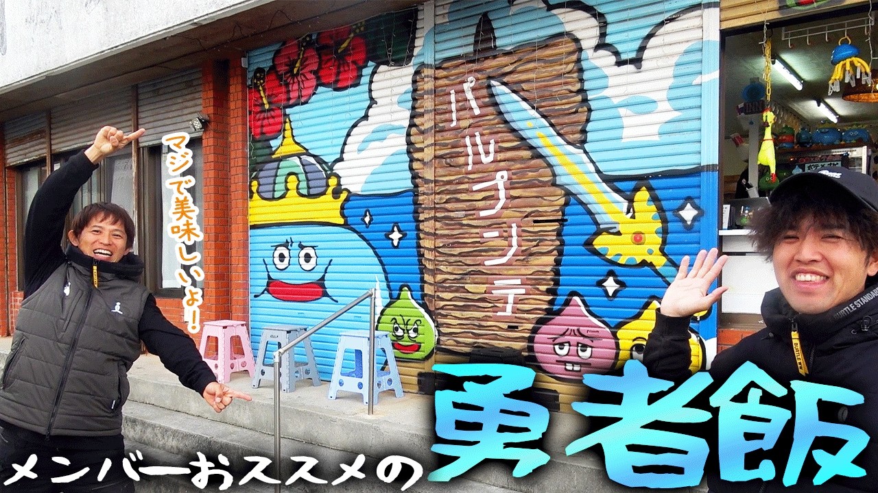我らがうるま市にめちゃくちゃ美味しい勇者飯屋さんが登場！その名も「パルプンテ」！！