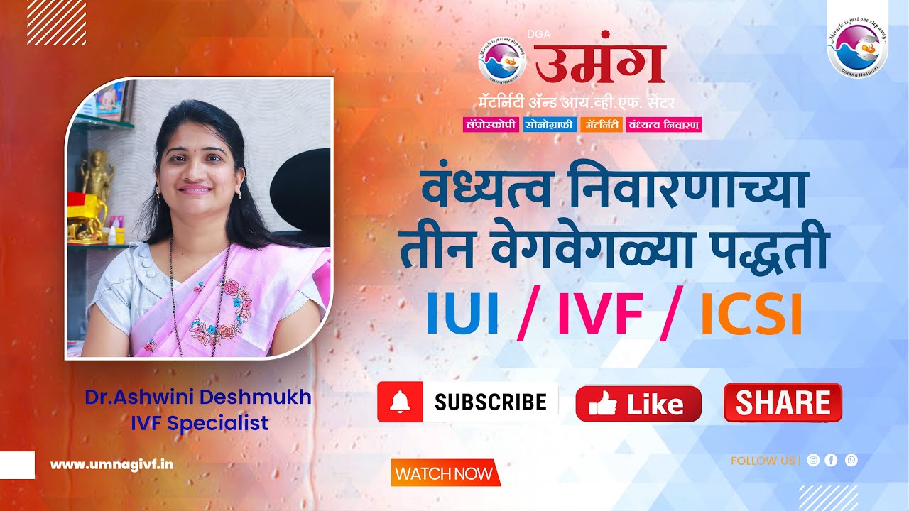 वंध्यत्व निवारणाच्या तीन वेगवेगळ्या पद्धती IUI | IVF | ICSI | Umang IVF Hospital | Ashwini Deshmukh