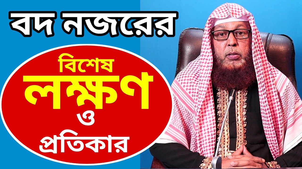 মারাত্মক বদ নজরের বিশেষ লক্ষণ ও প্রতিকার জেনে নিন।