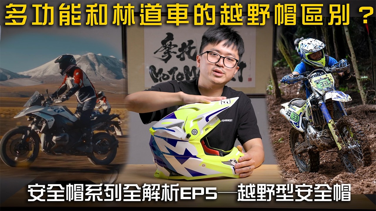 多功能車和林道越野車的越野安全帽有何不同？  安全帽類型全解析EP5─越野型安全帽