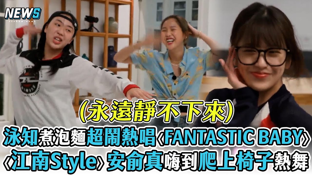 【Biong Biong地球娛樂室2】泳知煮泡麵超鬧熱唱〈FANTASTIC BABY〉〈江南Style〉俞真嗨到爬上椅子熱舞