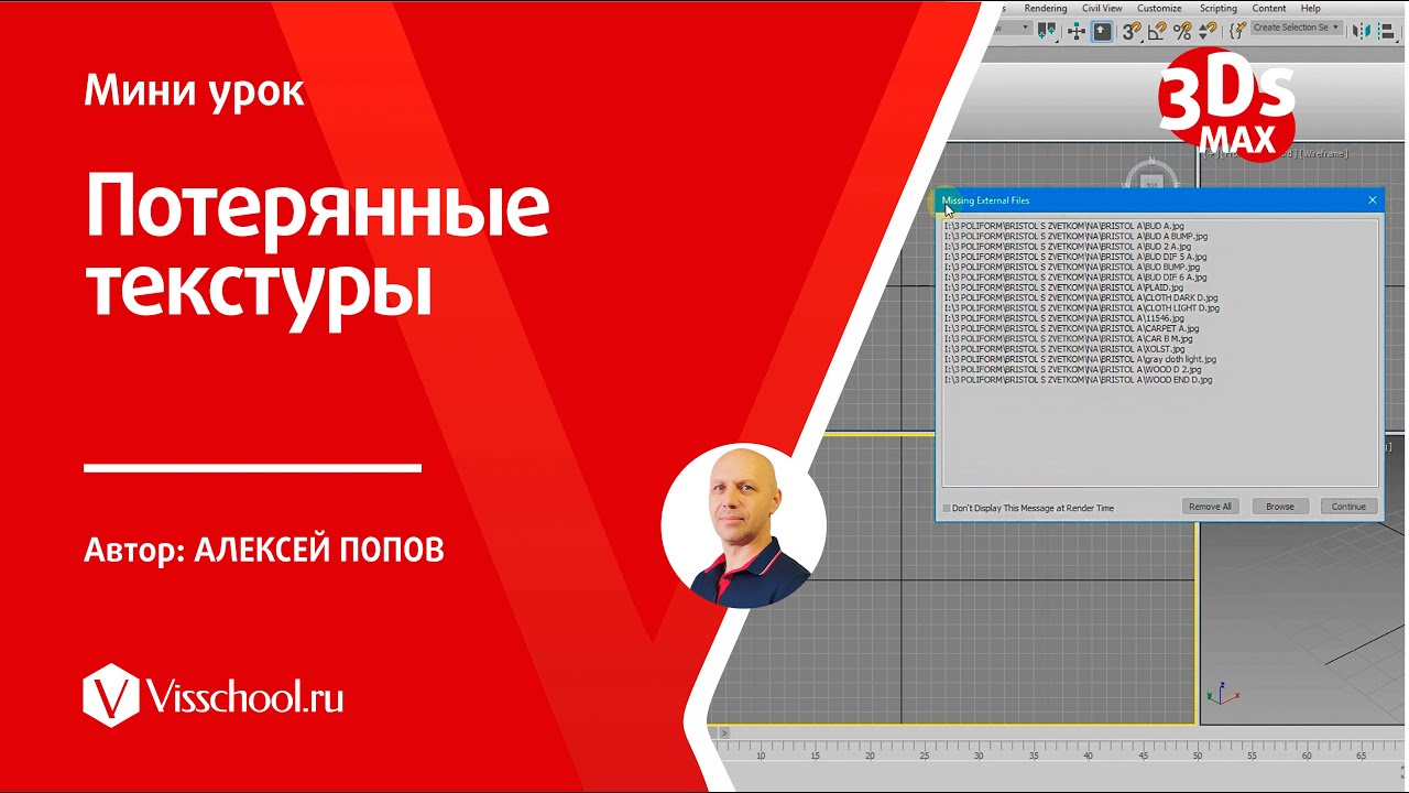 Как вернуть потерянные текстуры в 3Ds Max - Алексей Попов