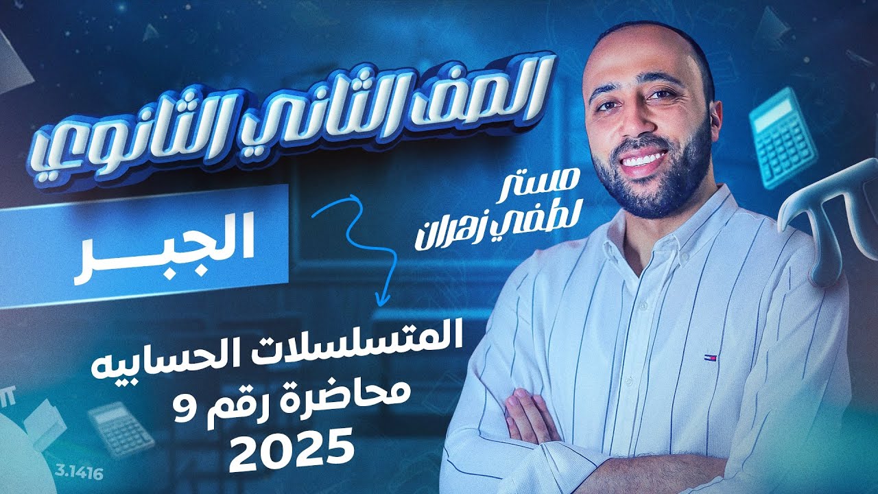 الصف الثاني الثانوي🔥جبر🔥المتسلسلات الحسابية🔥علمي وادبي 🔥#المتسلسلات_الحسابية