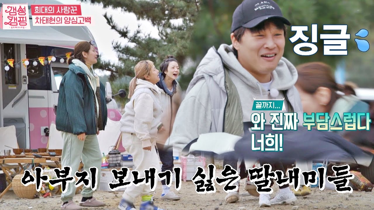 차태현(Cha Tae Hyun)의 이른 퇴장에 끝없이 질척이는 딸내미(=캠퍼)들😥 갬성캠핑(gamsungcamping) 8회 | JTBC 201211 방송
