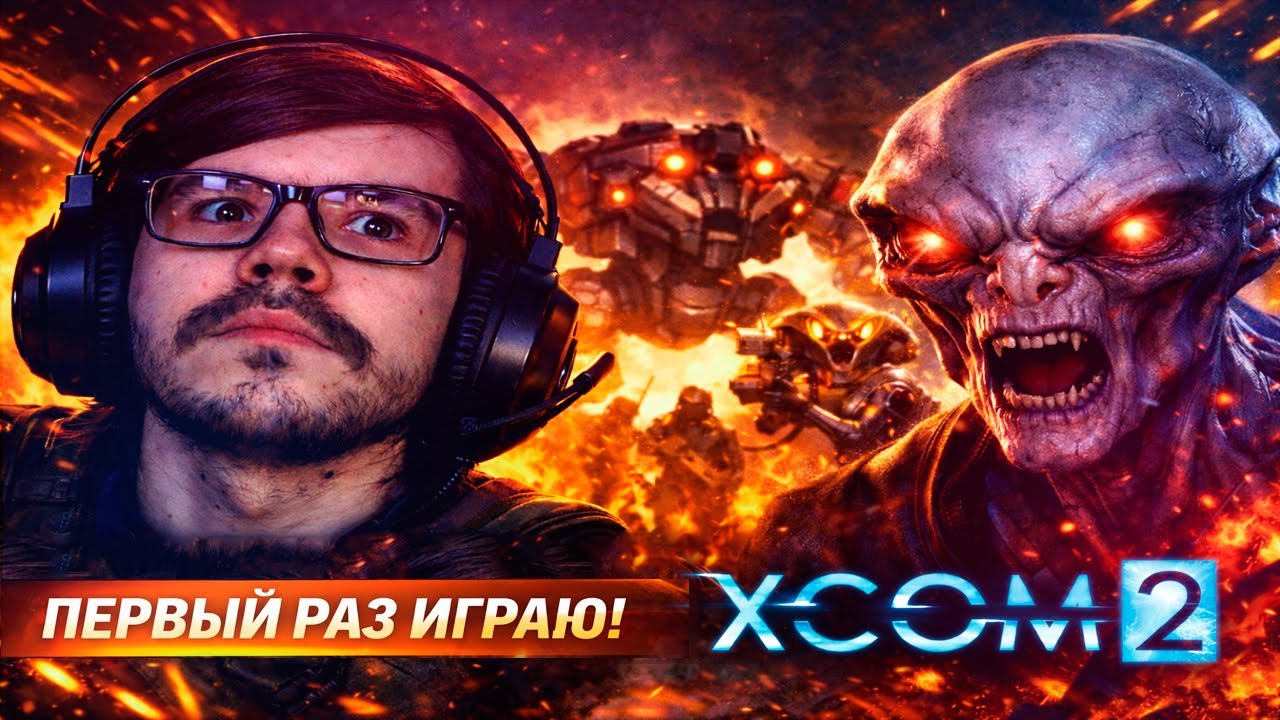 ПЕРВЫЙ РАЗ ИГРАЮ В XCOM 2