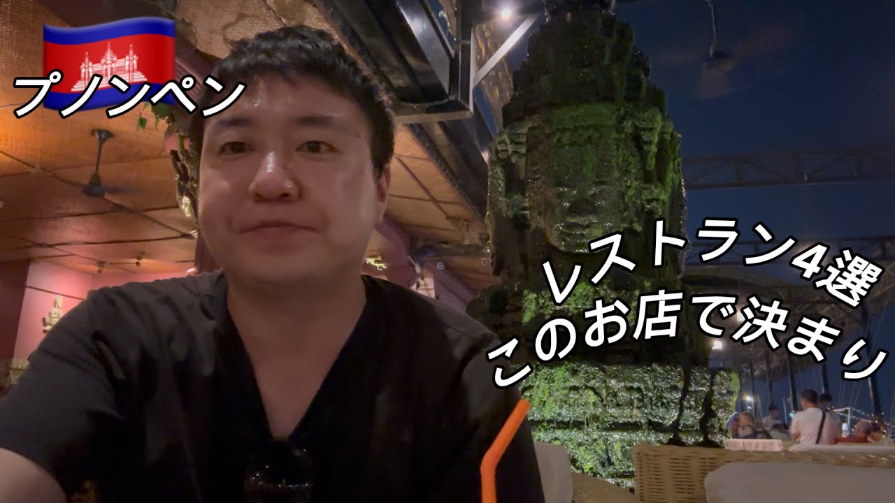 【保存版】カンボジア旅行 プノンペン観光で絶対に行きたいレストラン4選