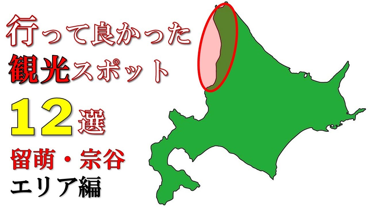 【道北】日本一周達成おじさんが選んだ 『行って良かった観光スポット 』１２選【留萌・宗谷】国稀酒造 オロロンライン ぬかなん 宗谷岬 エサヌカ線 稚内駅 抜海駅 漁師の店 白い道