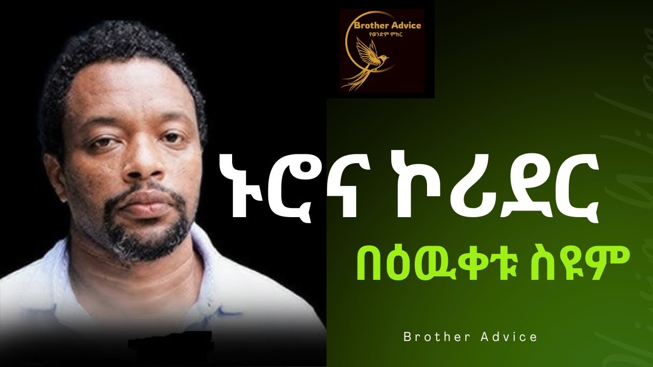 ኑሮና ኮሪደር - በእውቀቱ ስዩም