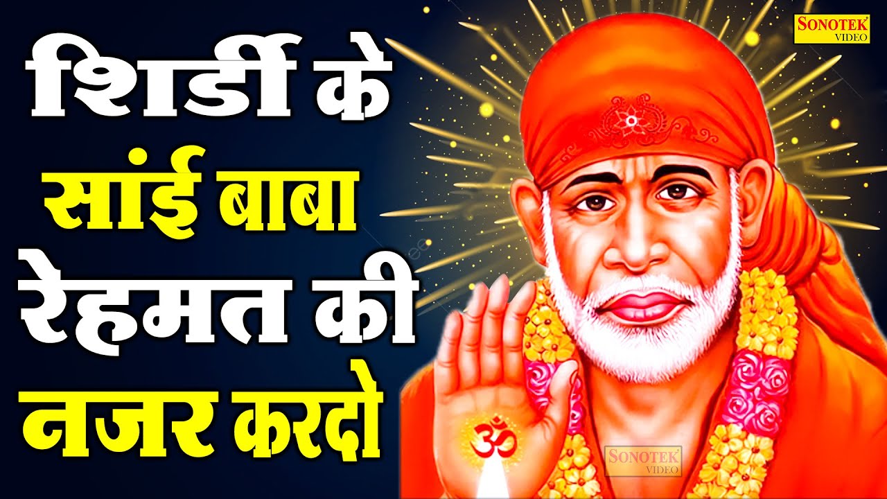 शिर्डी के सांई बाबा रेहमत की नज़र कर दो | Shirdi Ke Sai Baba Rehmat Ki Nazar  Kar Do| 2021 sai bhajan
