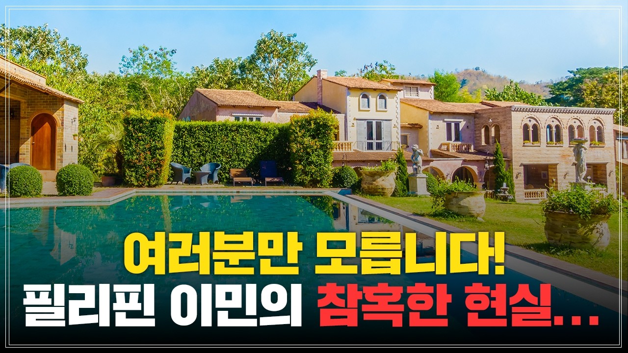 은퇴 이민의 끝판왕 필리핀 이민! 현실은 참혹한 이유&hellip; / 은퇴이민 끝판왕 국가 추천