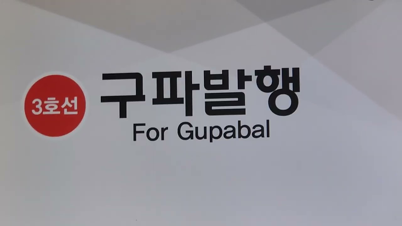양재역 코레일 안내방송