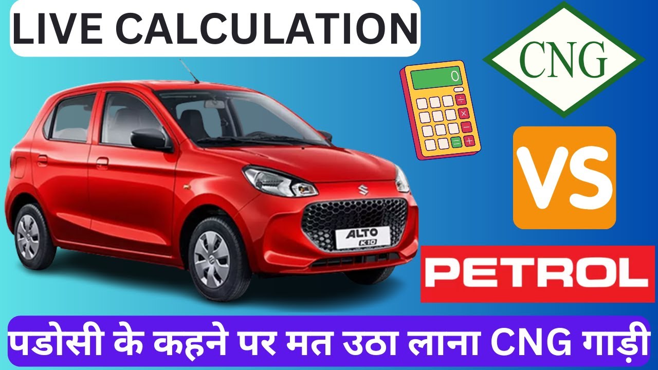 MARUTI ALTO K10 CNG VS PETROL 🔥 | वो गाड़ी लो जो 4 पैसे 💸 बचाये
