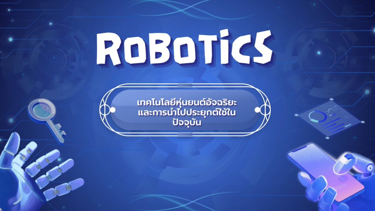 เทคโนโลยีหุ่นยนต์อัจฉริยะ (Robotics) และการนำไปประยุกต์ใช้ในปัจจุบัน