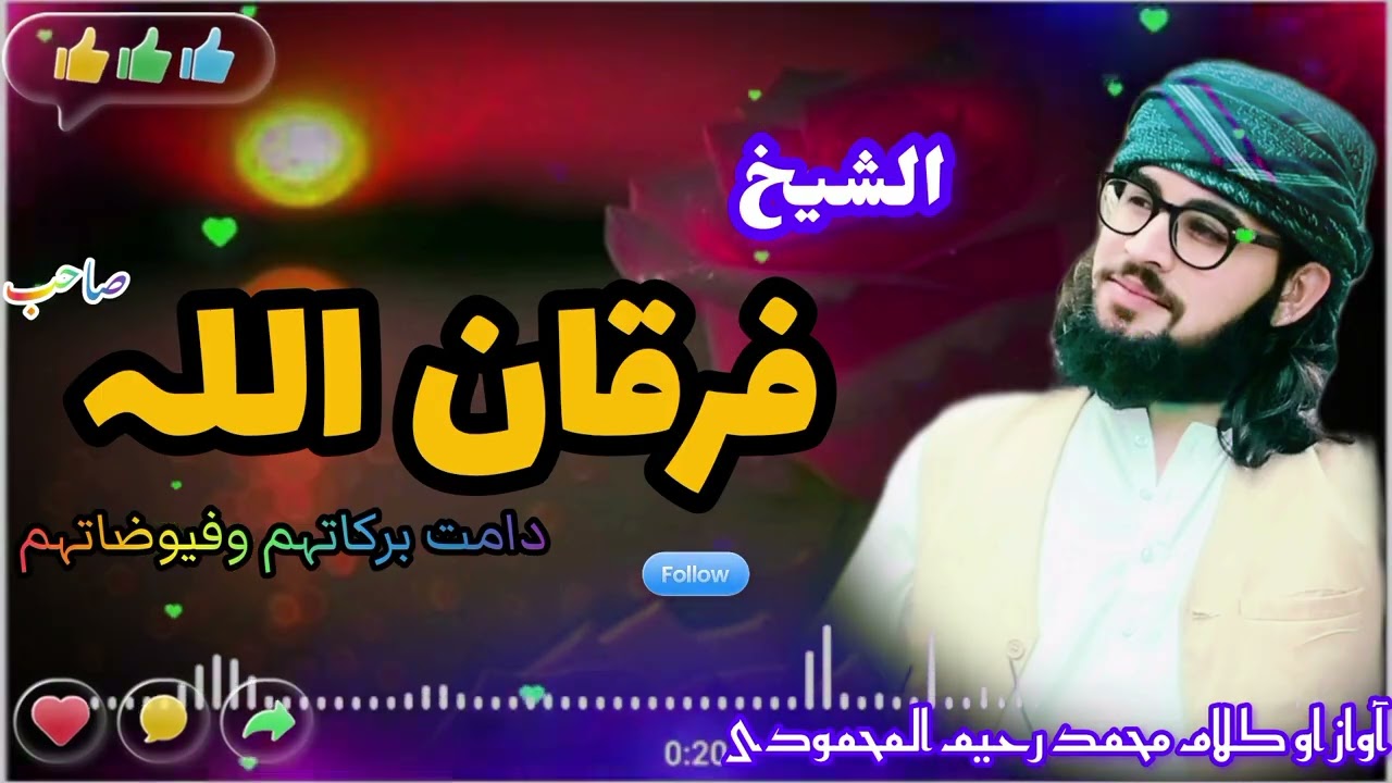 آواز محمد رحیم المحمودی ❤️ چینل کو سبسکرائب کریں شکریہ ❣️