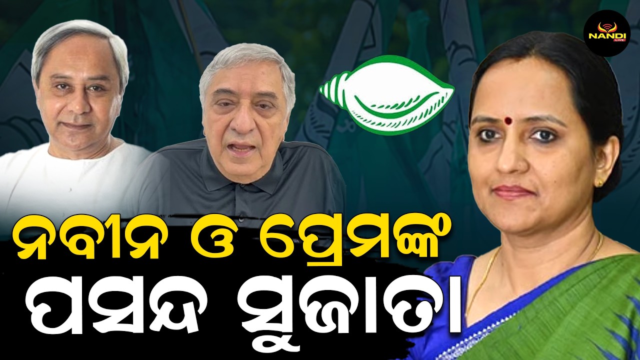 କମାଣ୍ଡ ଧରିବେ କି ମିସେସ ପାଣ୍ଡିଆନ | BJD | Sujata Pandian | Naveen Patnaik | Odisha | Nandi Live