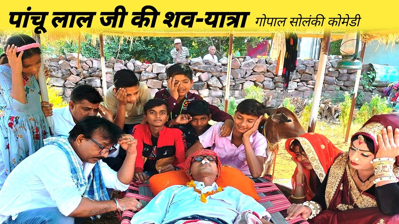 पांचू लाल जी की वसीयत ! हाड़ोती कोमेडी गोपाल सोलंकी