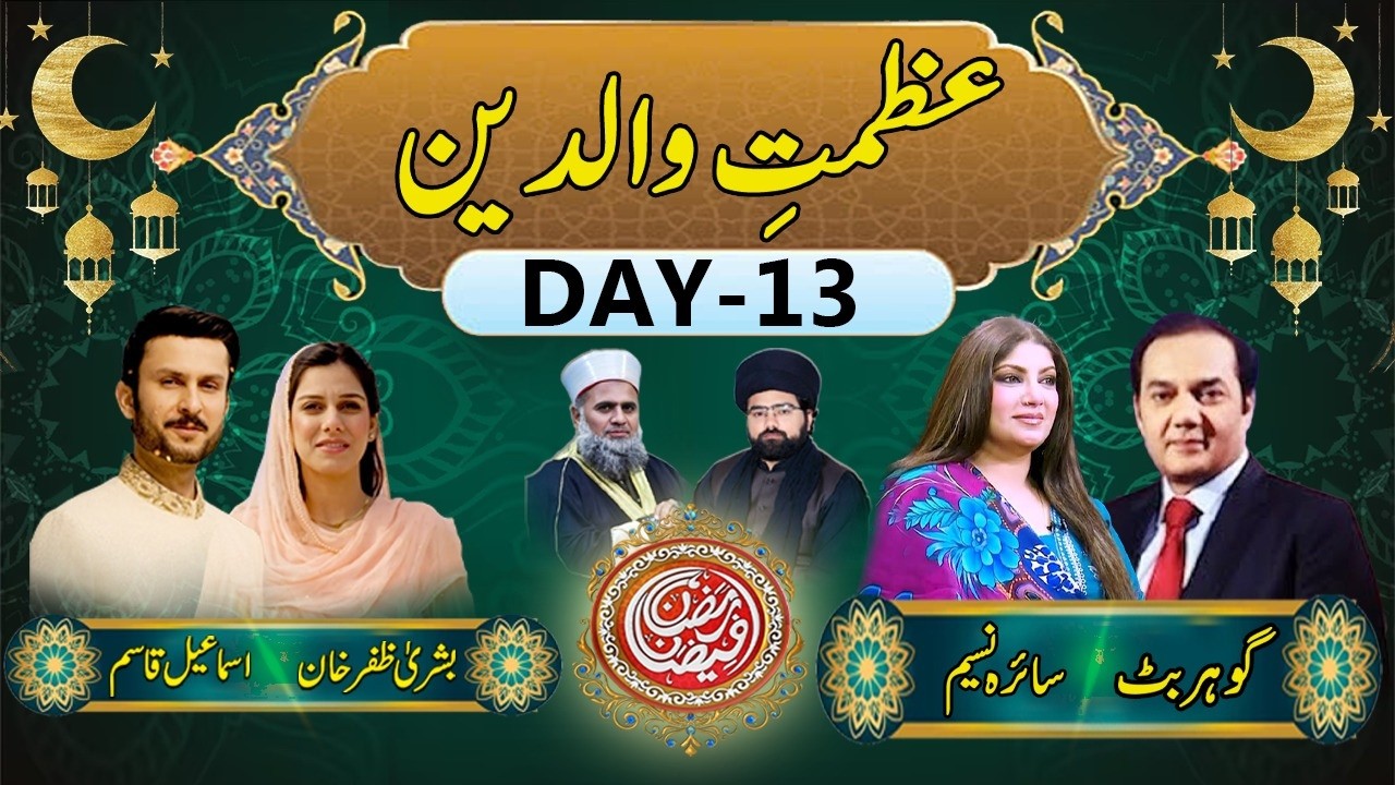 🔴LIVE |Ramazan Faizan Transmission | Day 13 – Parents Love | عظمتِ والدین |Gohar Butt | Saira Naseem