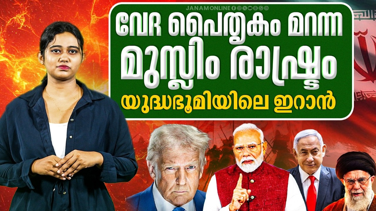 പൈതൃകം മറന്ന ഇറാൻ..കലുഷിതമായ പശ്ചിമേഷ്യയിലേക്ക് ഒരു തിരിഞ്ഞുനോട്ടം.. | Explainer | Janam Online