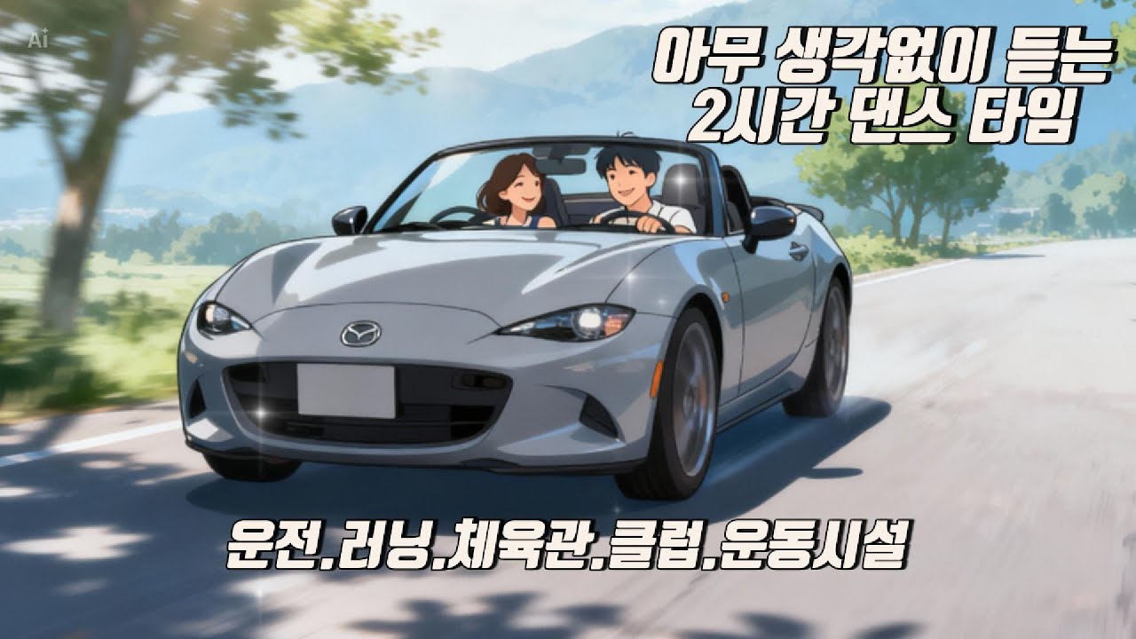 2시간댄스타임