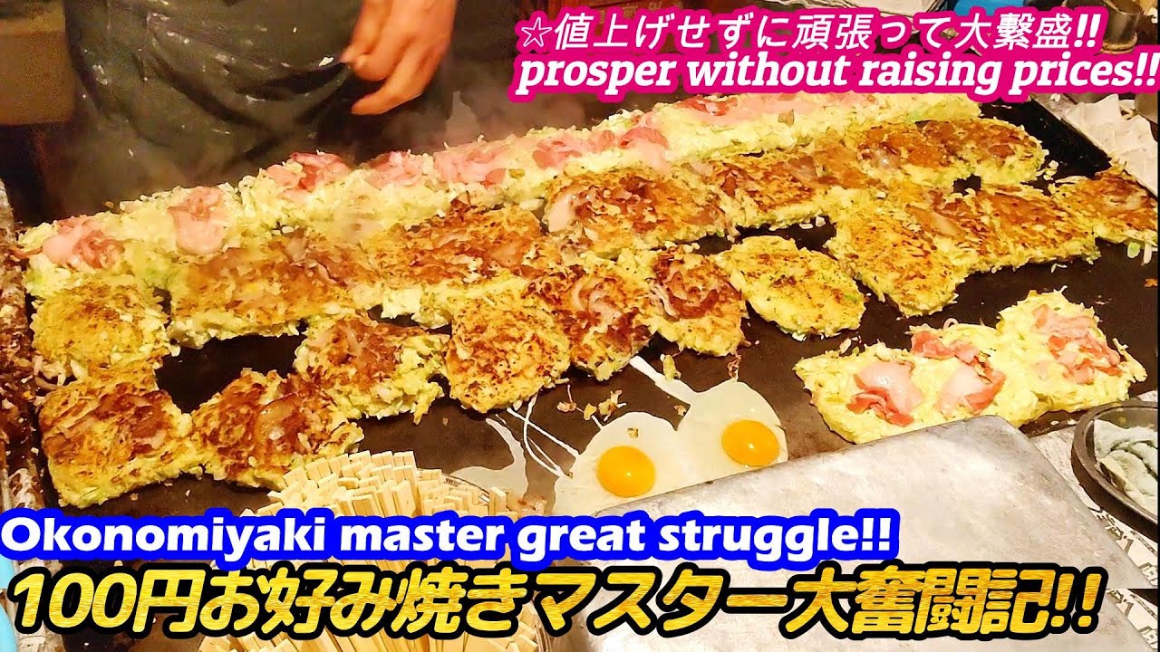 【値上げせずに今日も頑張る!!￥100お好み焼きマスター大奮闘記!!西成】￥100 Okonomiyaki japanese street food horumonyaki 大阪 せんべろ 激安