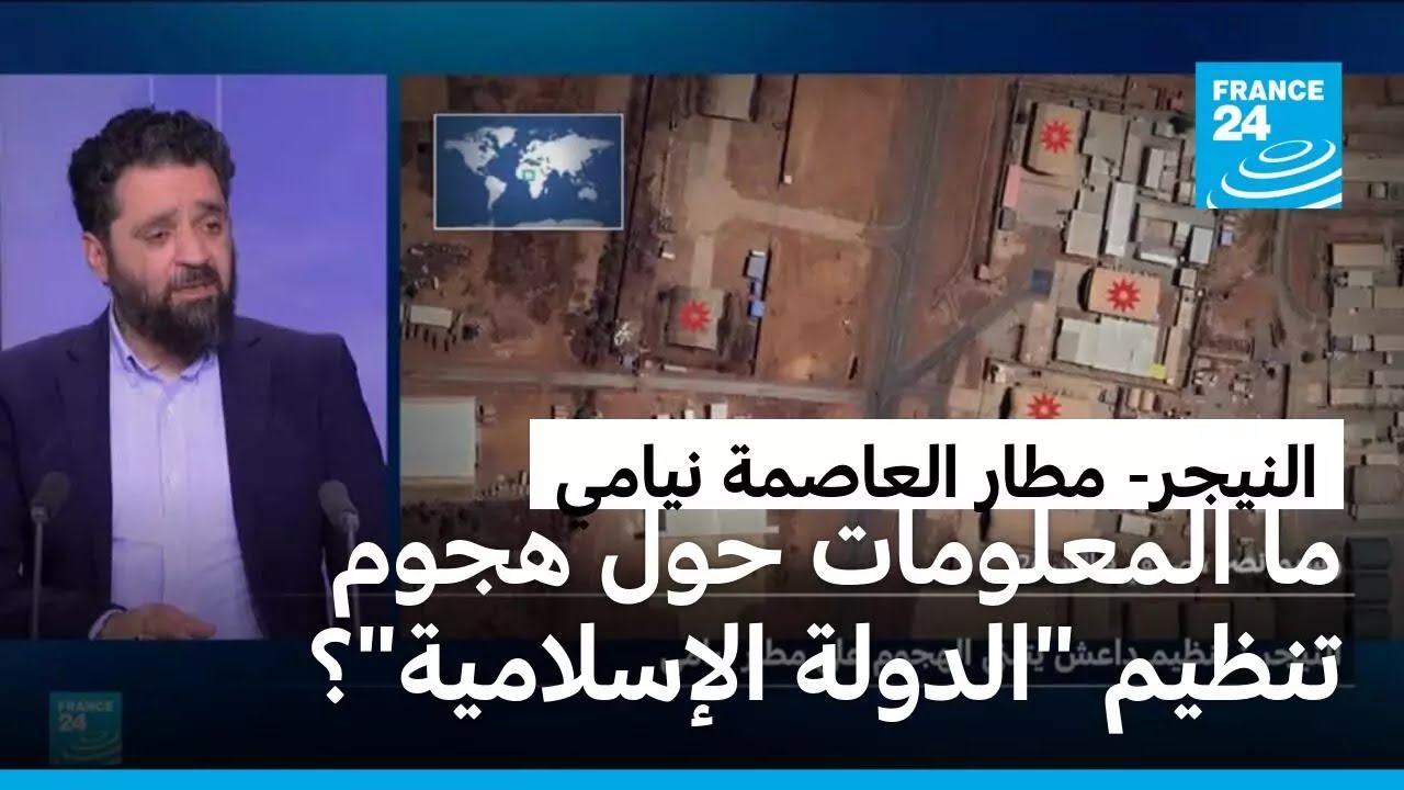 النيجر: ما المعلومات المتوفرة حول هجوم تنظيم 