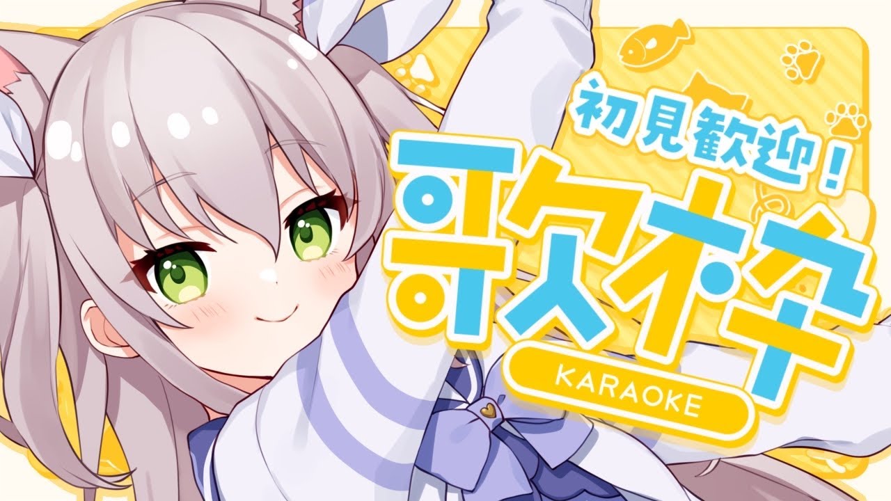 【歌枠】初見さん歓迎♡カワボのお歌はいかがですか～？？