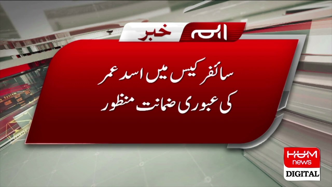 Cipher case: Asad Umar's pre-arrest bail application approved