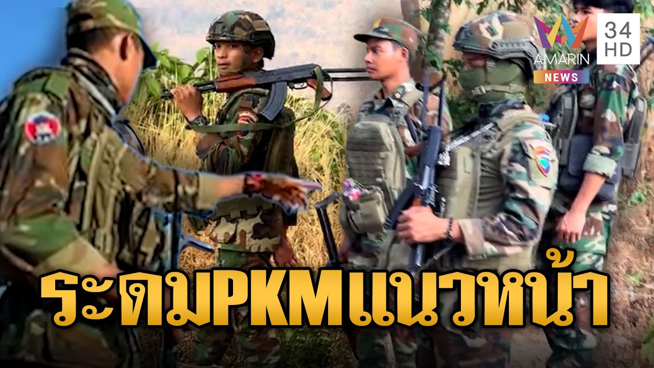 กองทัพเขมรระดมส่งปืนกล PKM ให้ทหารประจำการ | ข่าวอรุณอมรินทร์ | 03/03/69