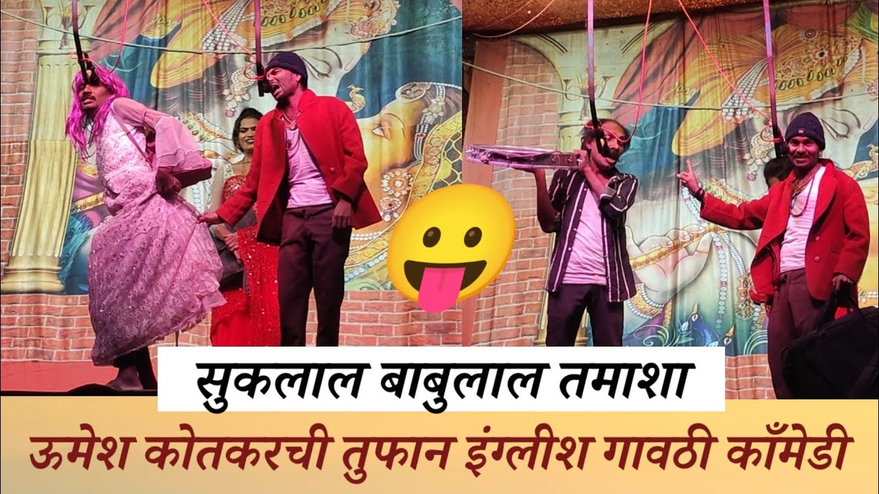 बघाल तर 😛हसाल | ऊमेश कोतकर धमाल काँमेडी | सुकलाल भाऊ बोराडीकर तमाशा | Suklal Babulal Tamasha Comedy