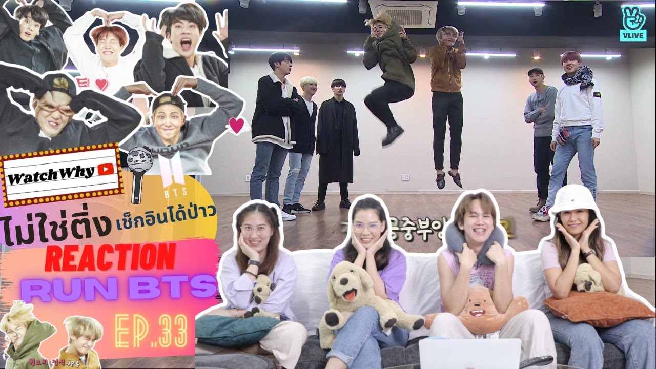 วอดวาย ไม่ใช่ติ่งเช็กอินได้ป่าว EP.323 | Reaction RUN! BTS! EP.33 [มานิโต้ PART1] 💜 | WatchWhy
