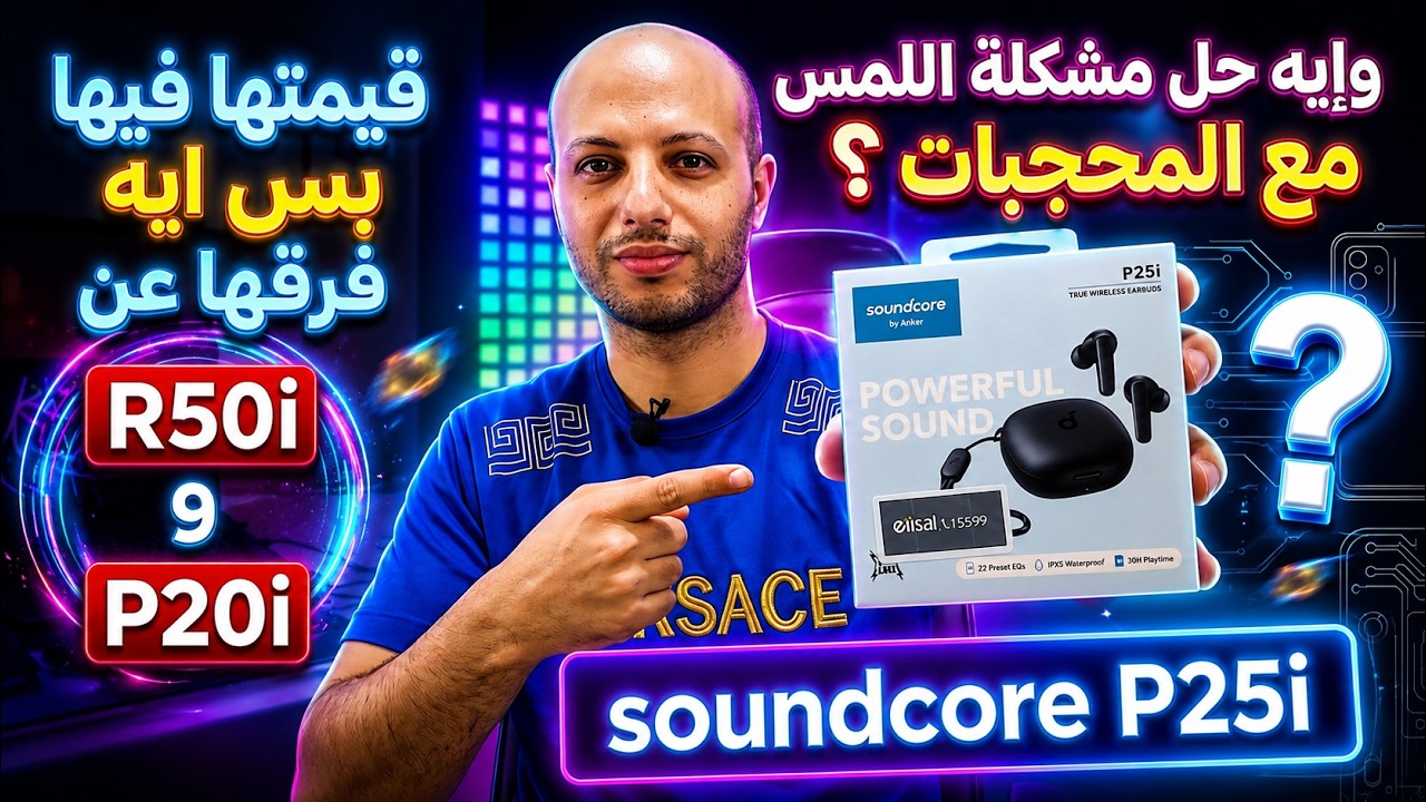 مراجعة سماعة بلوتوث soundcore P25i من Anker والفرق بينها وبين R50i و P20i والمميزات والعيوب والسعر 🎧