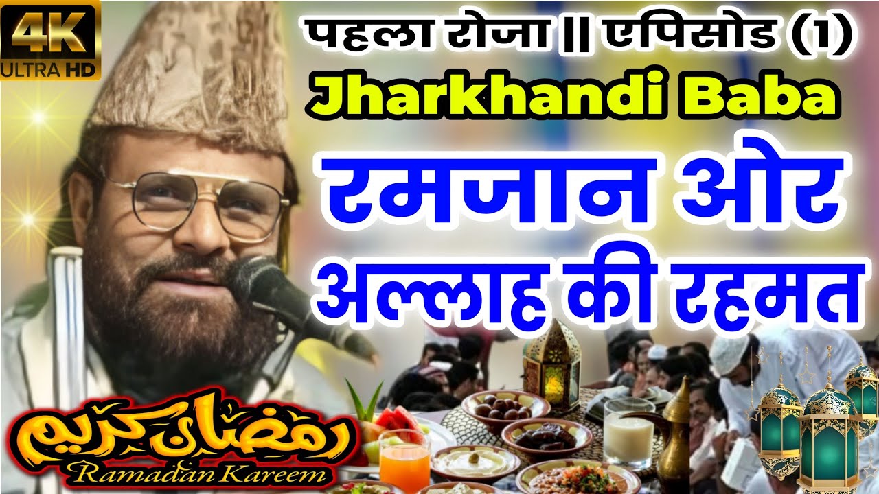 Jharkhandi Baba || Ramzan Especial Taqreer || राजमन ओर अल्लाह की रहमत || Taleemi Raah ||