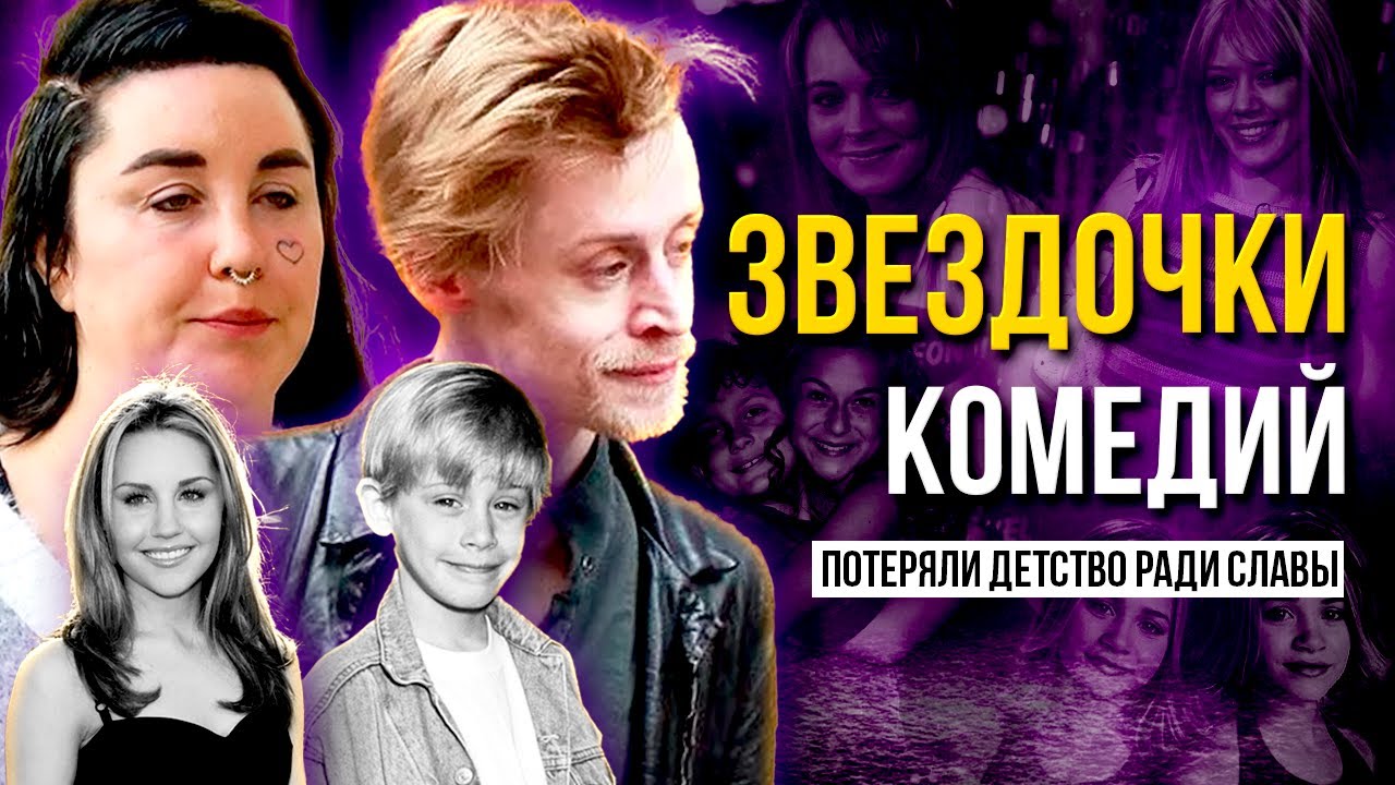 Смех сквозь слёзы: ТРАГЕДИИ детей-звёзд