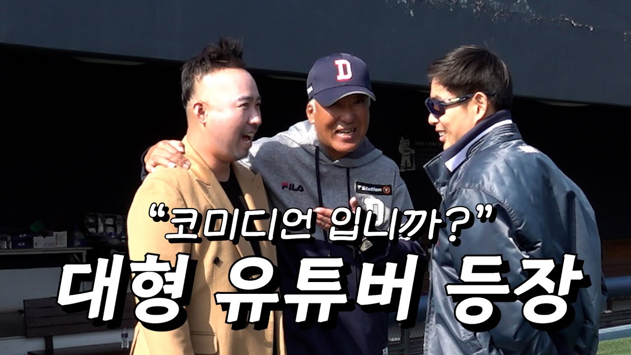 '대형 유튜버 등장!!' 이천에 놀러 온 유희관희유! [2022 마무리캠프] (10.28)