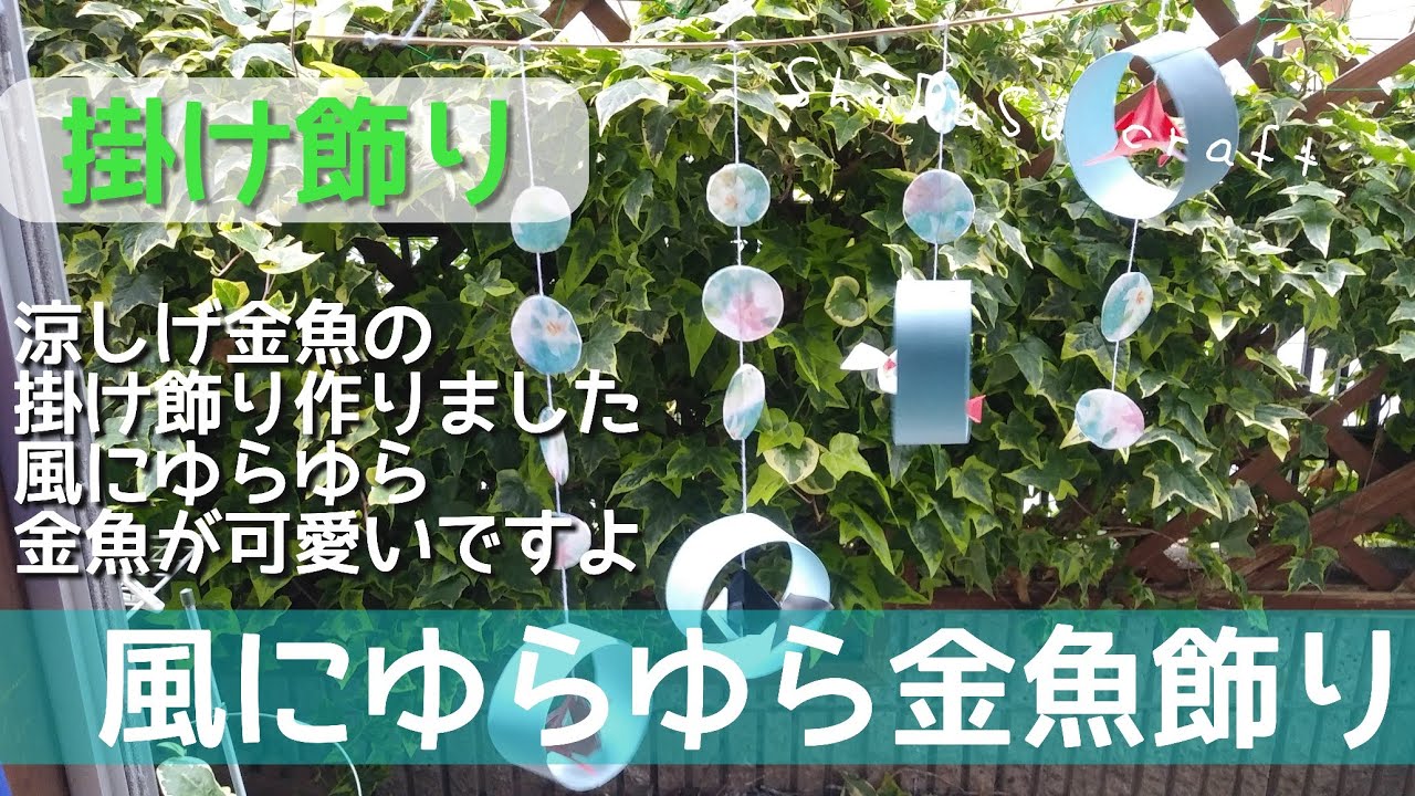 折り紙吊るし飾り「風にそよぐ金魚」=Goldfish swaying in the wind涼しげに揺れる金魚が素敵