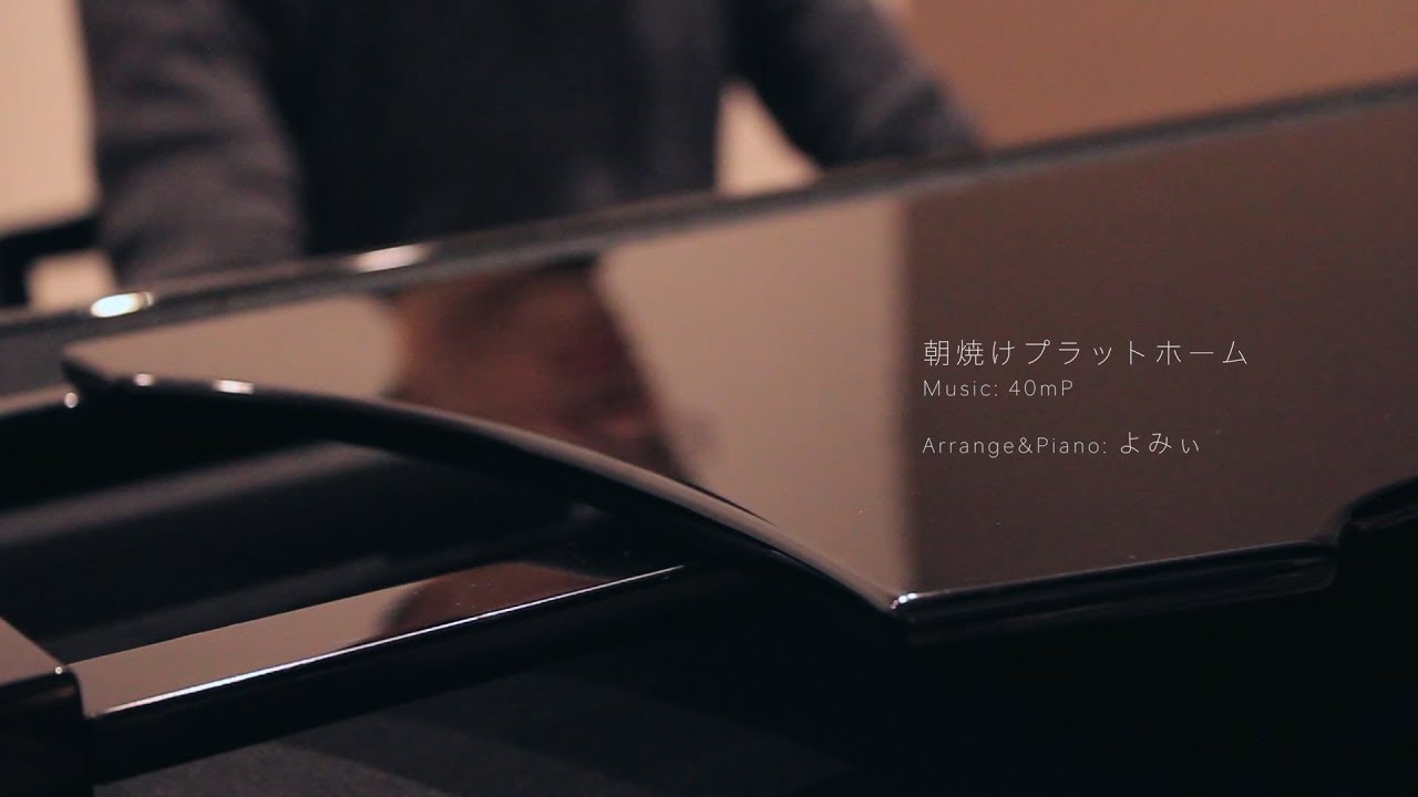 【公式】「朝焼けプラットホーム」Music Video《作曲：40mP / 演奏：よみぃ》