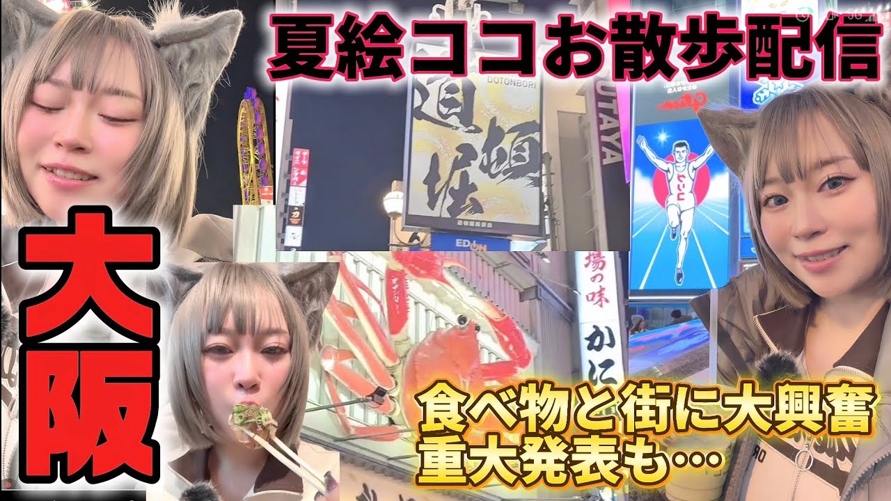 【大阪お散歩配信】道頓堀で熱々たこやきに挑戦！食べ物と街に大興奮！後半には重大発表も。