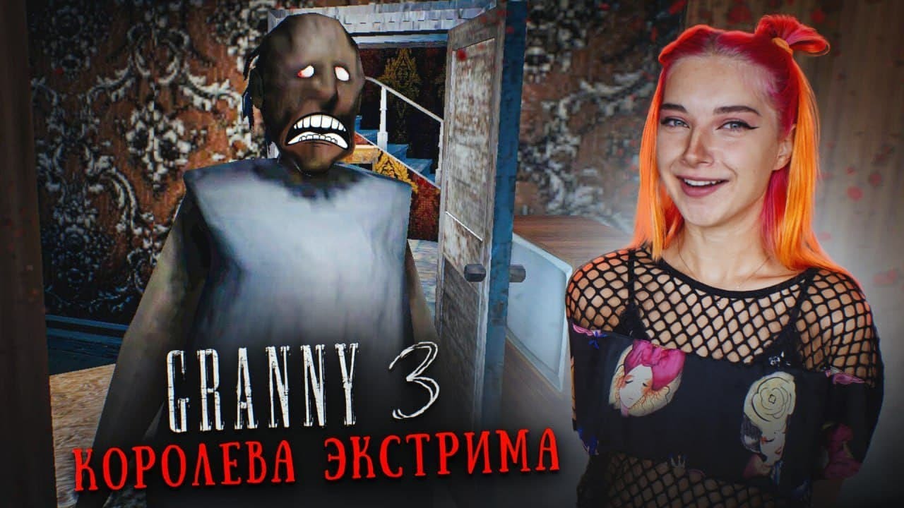 ГРЕННИ 3 - КОРОЛЕВА ЭКСТРИМА - НАШЛА НОВЫЙ БАГ ► GRANNY 3