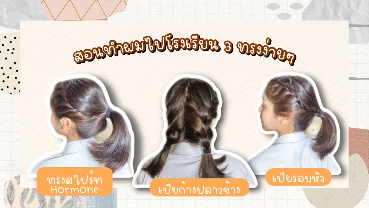 คลิปที่มีคนขอมาเยอะที่สุด!!! สอนถักเปียไปโรงเรีนน 3 ทรง!