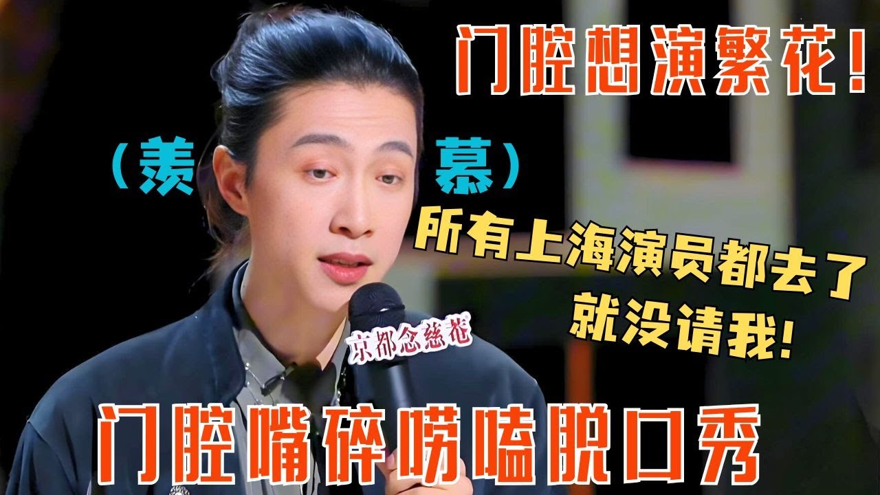 门腔做梦也想拍繁花！🥲全场漫溢着酸味~ #喜剧之王单口季 #thekingofstandupcomedy  #搞笑 #脱口秀 #门腔