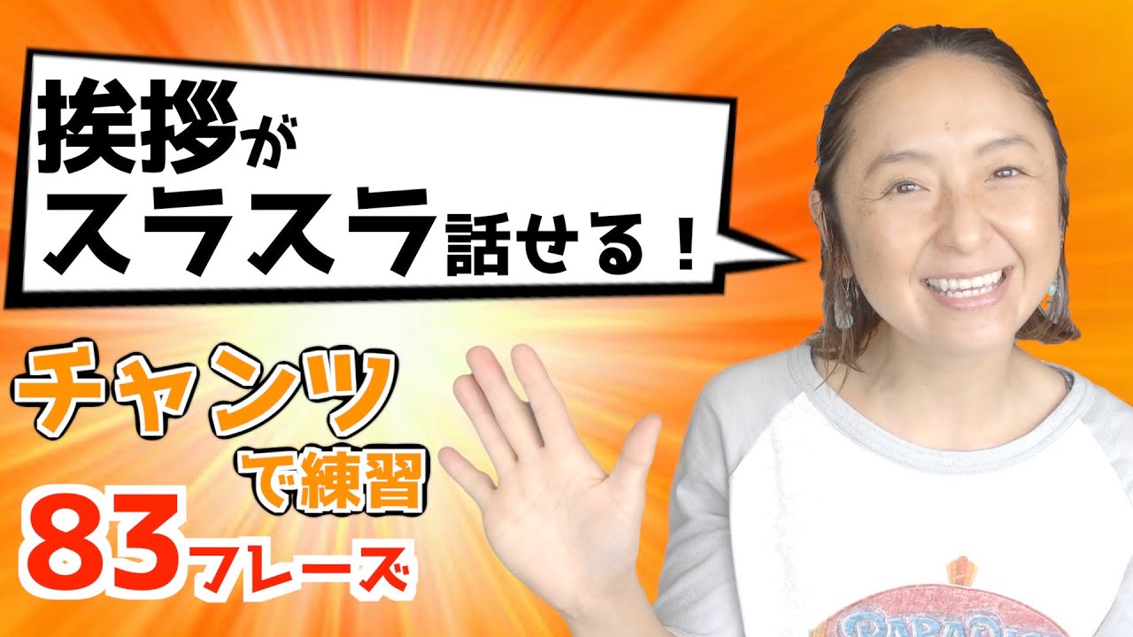 日常の挨拶がスラスラ言えるようになる！83フレーズをチャンツでトレーニング