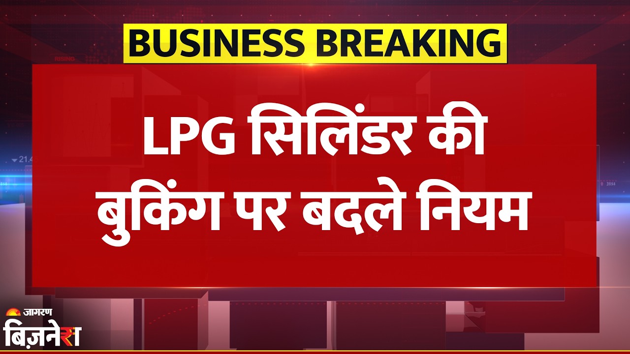 LPG Cylinder Booking: बुकिंग के बदले नियम, कितने दिन बाद घर पहुंचेगा सिलिंडर?| Breaking News| Indane