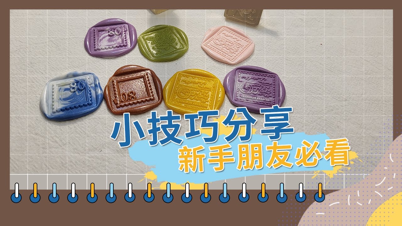 【火漆研究室】分享幾個你一定要知道的新手小技巧 | 新手必看教學 | 和小愛一起玩火漆封蠟